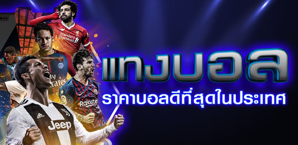 เว็บไซต์ พนันบอลออนไลน์