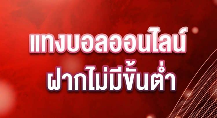 เว็บพนันบอลครบวงจร