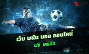 แทงบอลออนไลน์ค่าคอมมิชชั่นดีที่สุด
