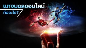 พนันบอลแจกเครดิตฟรี