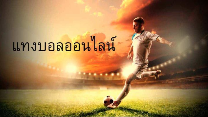 เดิมพันบอลออนไลน์