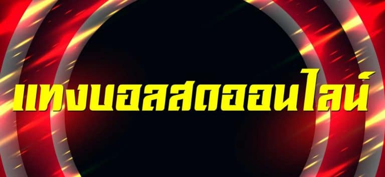 เดิมพันบอลออนไลน์