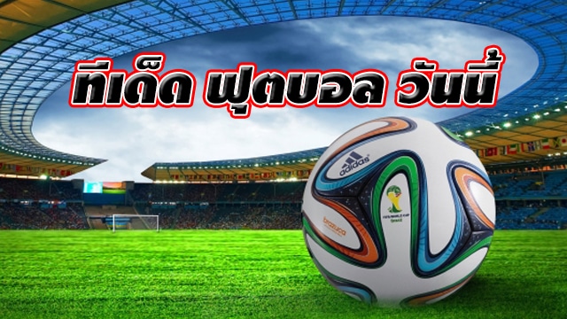 เดิมพันบอลออนไลน์