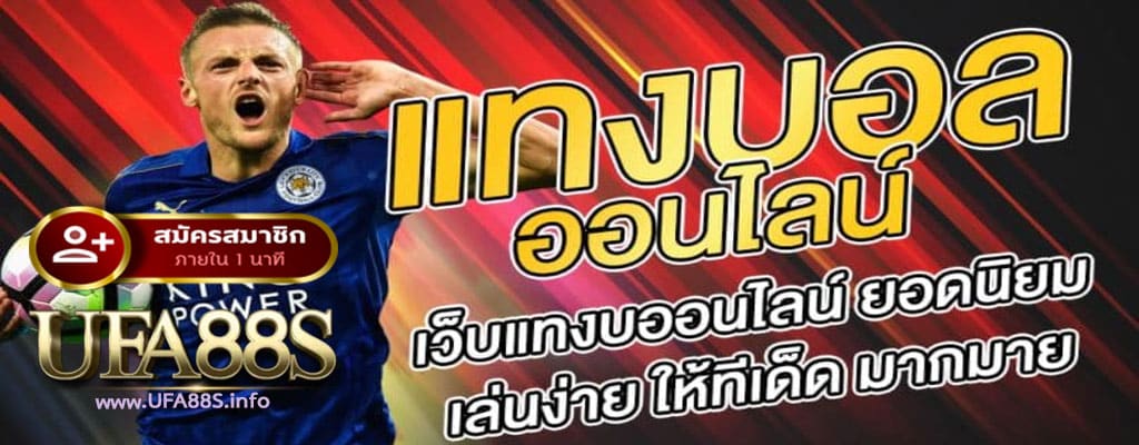 แทงบอลออนไลน์ ufapro