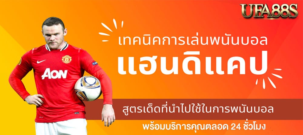 แทงบอล แฮนดิแคป