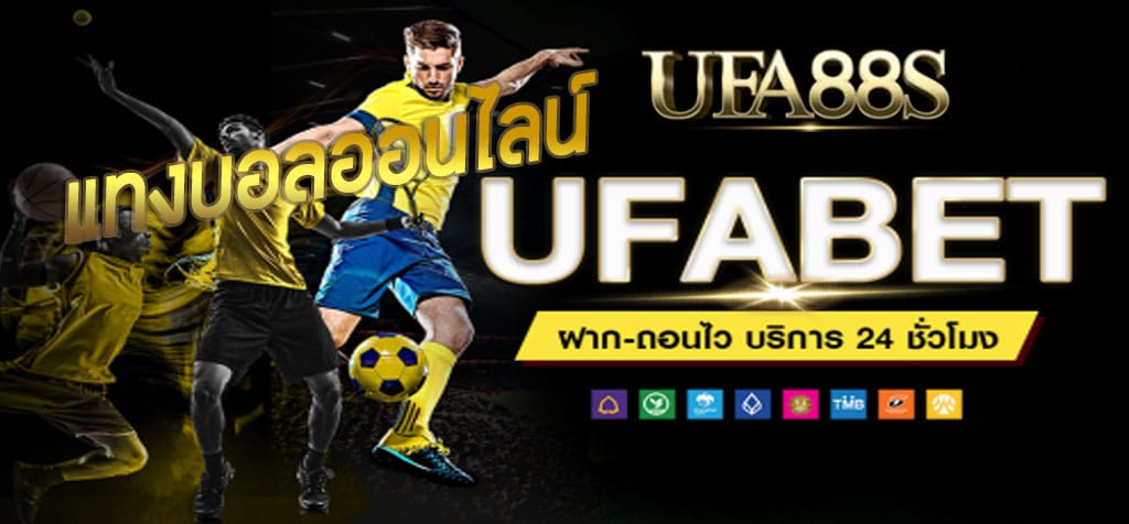 แทงบอลออนไลน์ ufabet