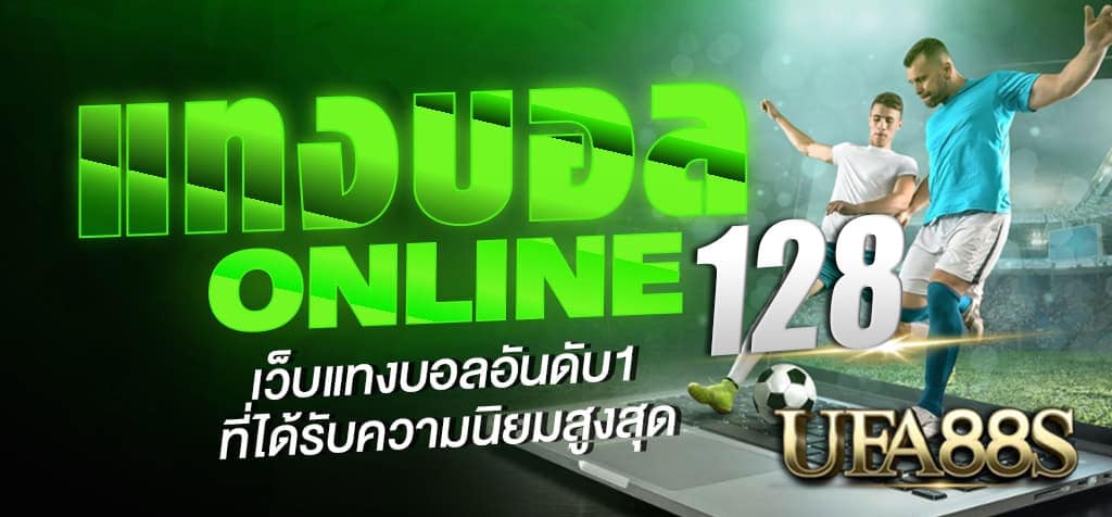 แทงบอลออนไลน์ 128