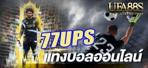 แทงบอล77ups