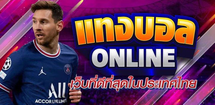 เว็บตรงแทงบอล