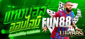 แทงบอลออนไลน์ fun88