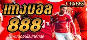 สมัครแทงบอล 888