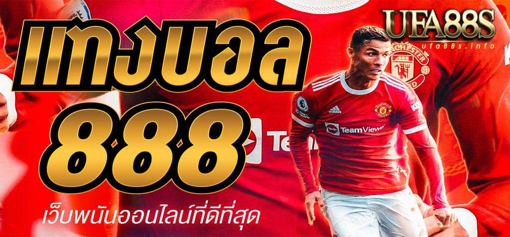 สมัครแทงบอล 888