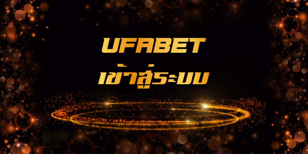 เข้าสู่ระบบ UFABET